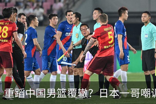 重蹈中国男篮覆辙？日本一哥嘲讽国乒，称用五成功力就可能赢咱们