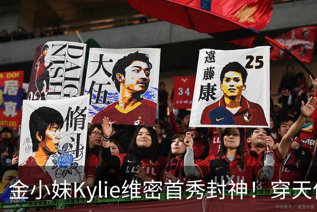 金小妹Kylie维密首秀封神！穿天价钻石胸衣登场，甜茶满眼骄傲！