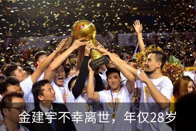 金建宇不幸离世，年仅28岁