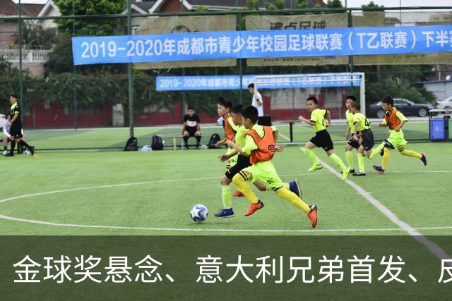 金球奖悬念、意大利兄弟首发、皮克处罚与安切洛蒂表态：今日5件事