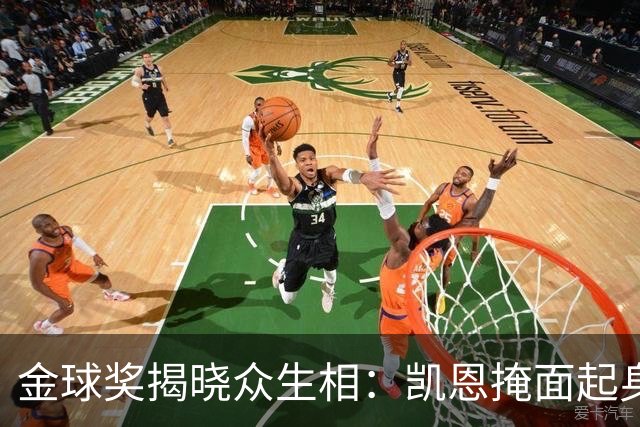 金球奖揭晓众生相：凯恩掩面起身，亚马尔半起身，姆巴佩坐着没动
