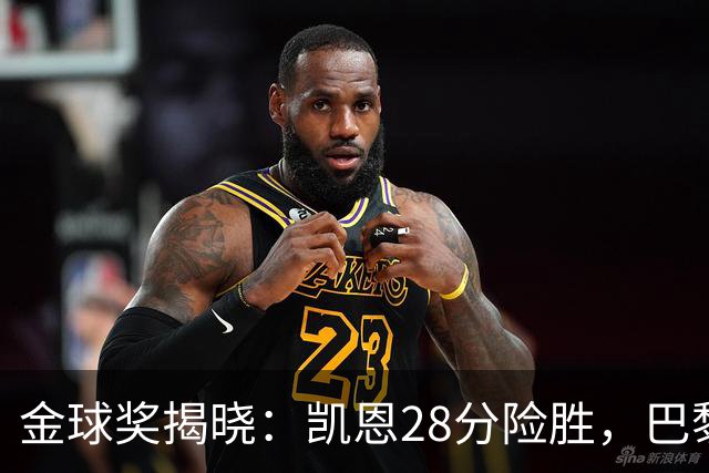 金球奖揭晓：凯恩28分险胜，巴黎群星霸榜
