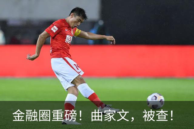 金融圈重磅！曲家文，被查！