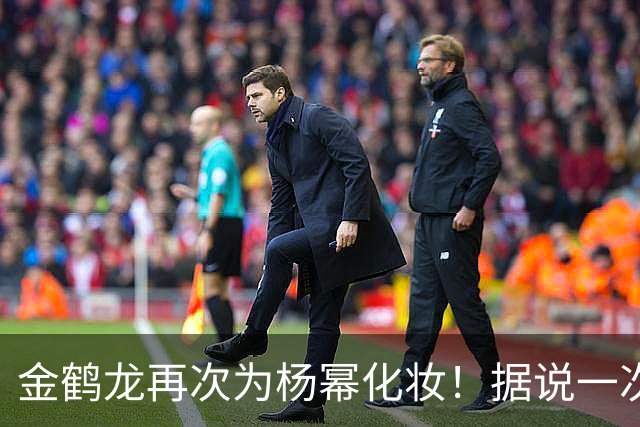 金鹤龙再次为杨幂化妆！据说一次妆容费用高达五万起，这短发看起来真的太显年轻了