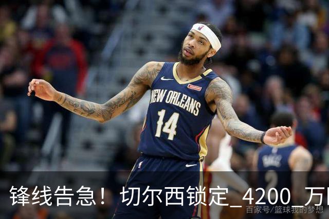 锋线告急！切尔西锁定 4200 万欧冠神锋，阿隆索遭遇曼城抢人危机