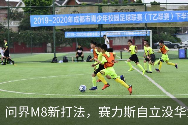 问界M8新打法，赛力斯自立没华为，网红宣发费到底省了多少？