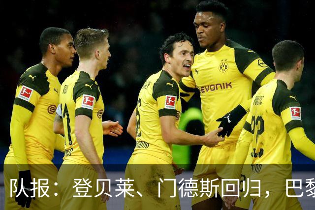 队报：登贝莱、门德斯回归，巴黎战曼城几乎全员可用