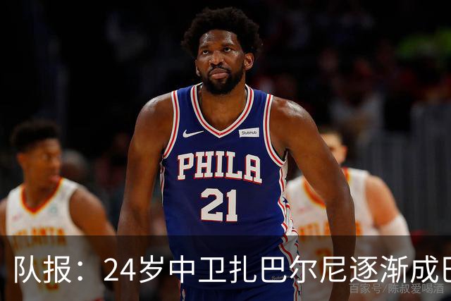 队报：24岁中卫扎巴尔尼逐渐成巴黎法甲常规主力，未来仍面临考验