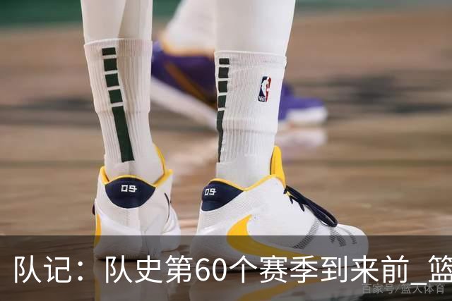 队记：队史第60个赛季到来前 篮网公布了经典版球衣&全新专属球场