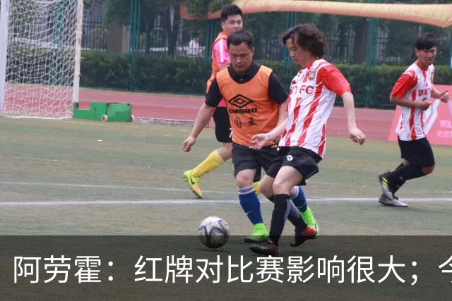 阿劳霍：红牌对比赛影响很大；今天出场的球员都拼尽了全力
