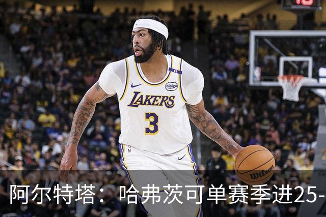 阿尔特塔：哈弗茨可单赛季进25-30球！阿森纳成五大联赛1-0之王！