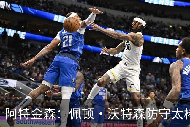 阿特金森：佩顿·沃特森防守太棒了 上半场防守成功他占很大比重