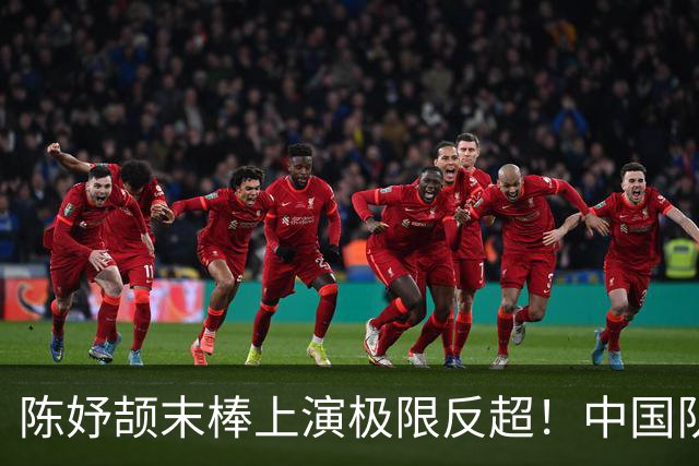 陈妤颉末棒上演极限反超！中国队夺混合接力亚运首金