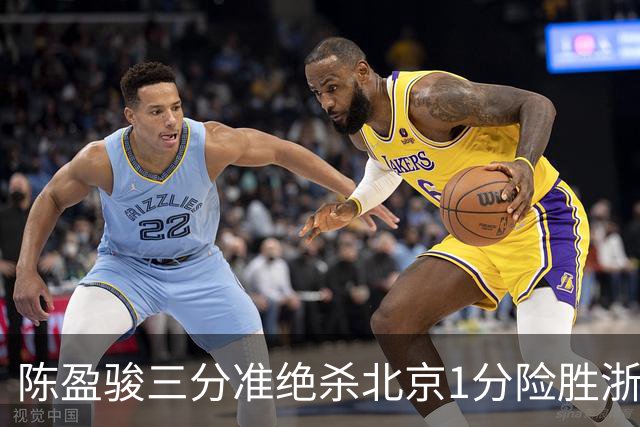 陈盈骏三分准绝杀北京1分险胜浙江，赵睿李悦洲崴脚沃特斯28分