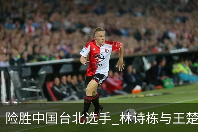 险胜中国台北选手 林诗栋与王楚钦会师亚运乒乓球男单决赛