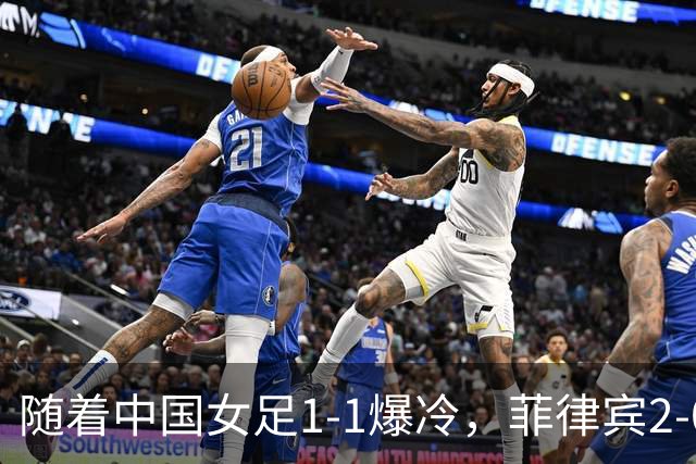 随着中国女足1-1爆冷，菲律宾2-0取胜，出线形势改写！极端情况：淘汰赛首轮就遇日本