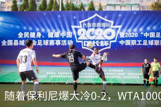 随着保利尼爆大冷0-2，WTA1000武汉站8强已诞生6席：仅1名前十悍将