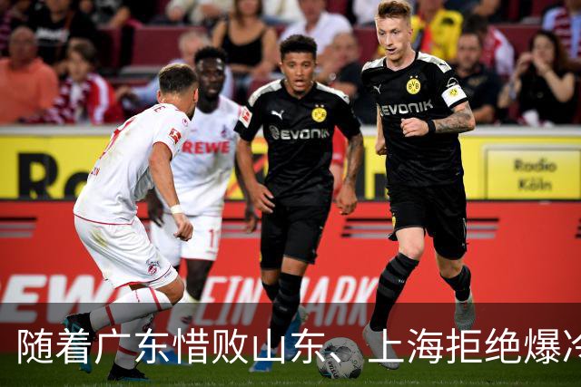 随着广东惜败山东、上海拒绝爆冷险胜辽篮，CBA又乱了！强队集体输球