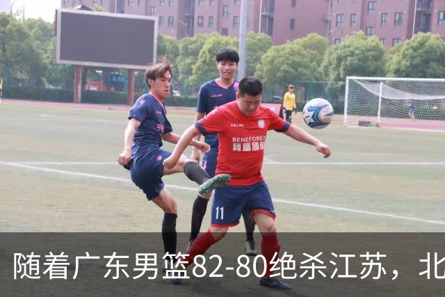 随着广东男篮82-80绝杀江苏，北京105-86轻取青岛，山东90-102不敌福建，CBA排名再次调整：北京榜首，广东第7，山东11