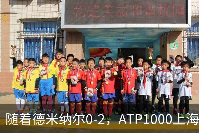 随着德米纳尔0-2，ATP1000上海大师赛4强已诞生2席：世界第2在列