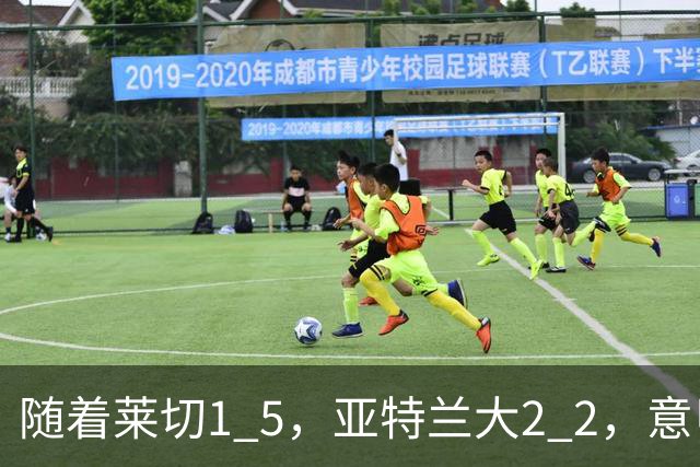 随着莱切1 5，亚特兰大2 2，意甲排行榜公布：3队保持不败，2大劲旅落后
