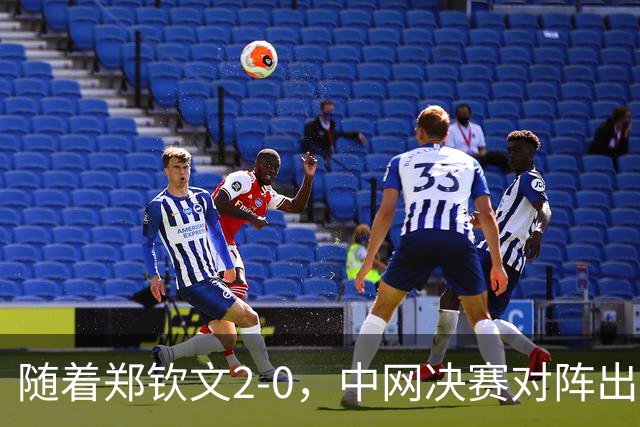 随着郑钦文2-0，中网决赛对阵出炉，将诞生新科冠军，附比赛时间