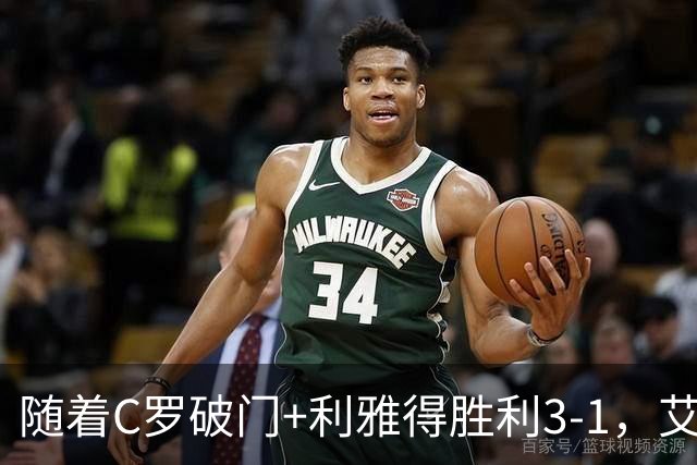 随着C罗破门+利雅得胜利3-1，艾因4-1，亚冠精英赛最新积分榜出炉