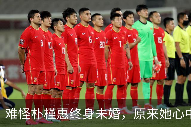 难怪朴槿惠终身未婚，原来她心中的理想标准，竟是一位“中国人”