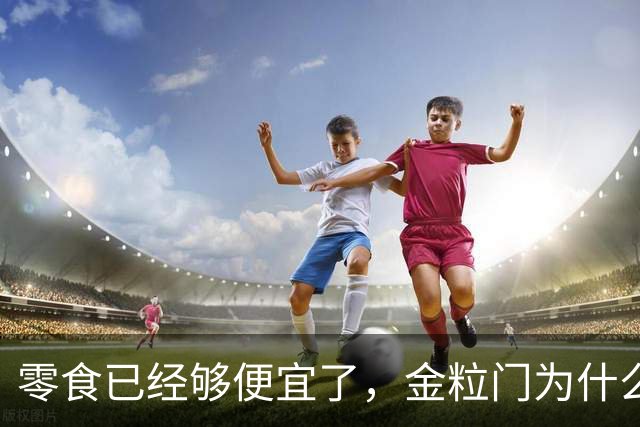 零食已经够便宜了，金粒门为什么还能火？打卡杭州店，分享真实感受