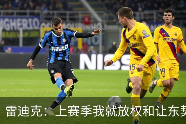 雷迪克：上赛季我就放权&让东契奇接管比赛 我们是平等合作的关系