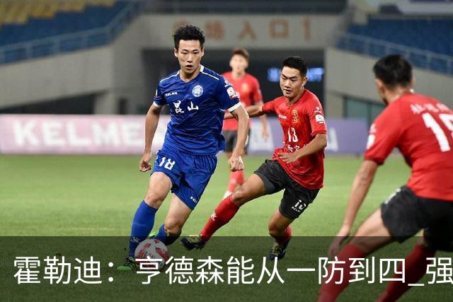 霍勒迪：亨德森能从一防到四 强壮到能把5号位顶开