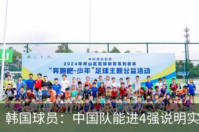 韩国球员：中国队能进4强说明实力不俗 只要不轻敌一定能赢