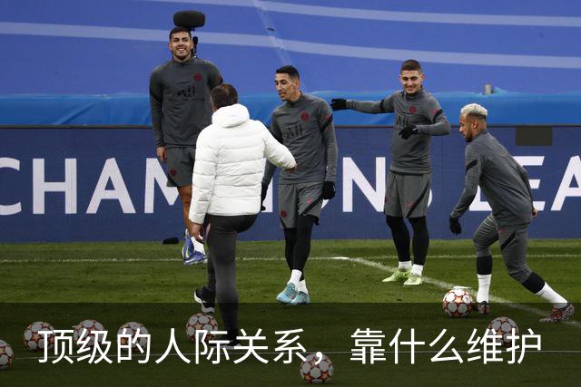 顶级的人际关系，靠什么维护