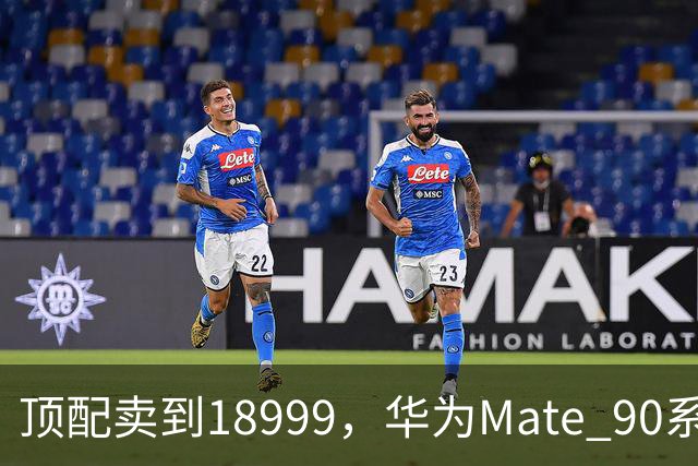 顶配卖到18999，华为Mate 90系列这次有啥新东西？