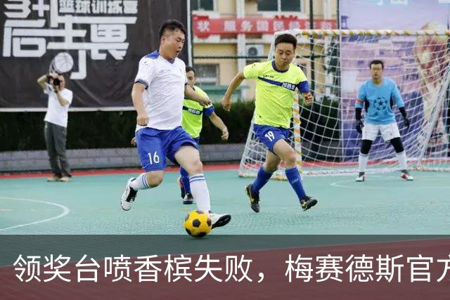 领奖台喷香槟失败，梅赛德斯官方调侃自家车手