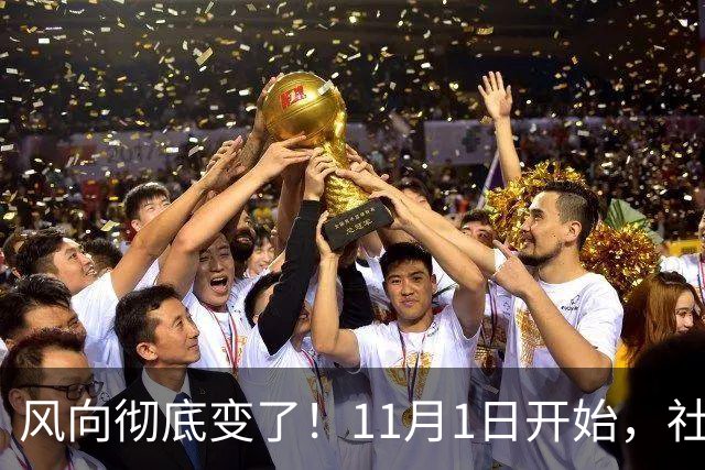 风向彻底变了！11月1日开始，社保新规落地，老百姓要注意什么？