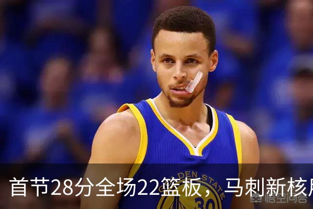 首节28分全场22篮板，马刺新核用两双换来赛季首胜