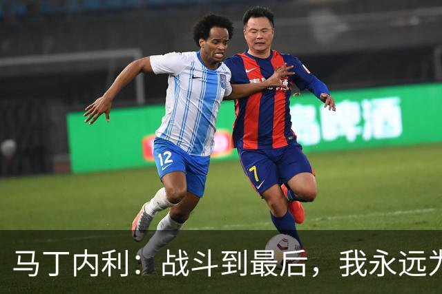 马丁内利：战斗到最后，我永远为阿森纳队徽而战