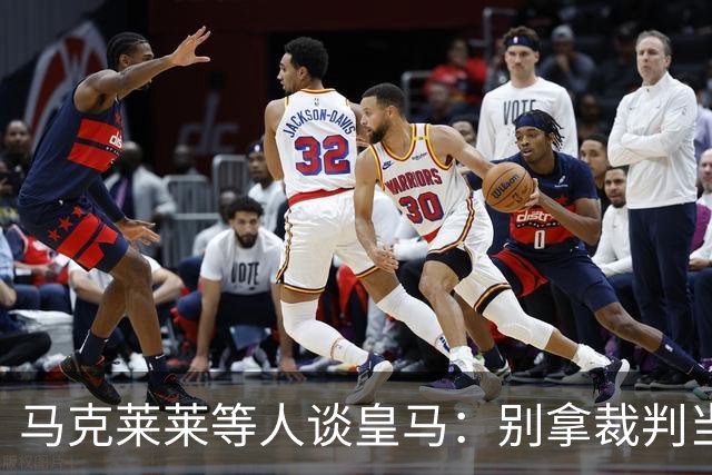 马克莱莱等人谈皇马：别拿裁判当挡箭牌，这支球队根本没体系可言