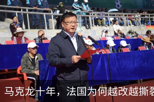 马克龙十年，法国为何越改越撕裂