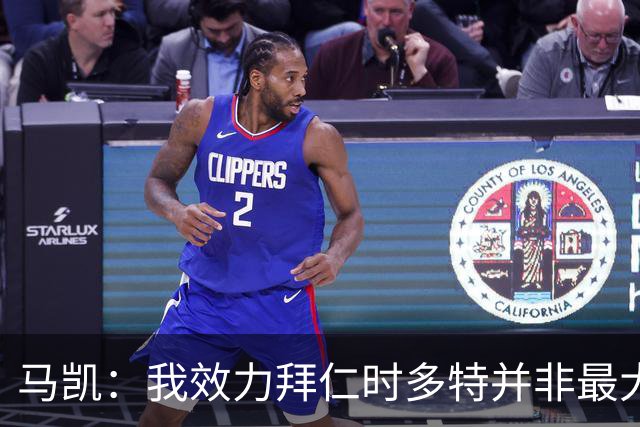 马凯：我效力拜仁时多特并非最大对手，但近年来他们总能参与竞争