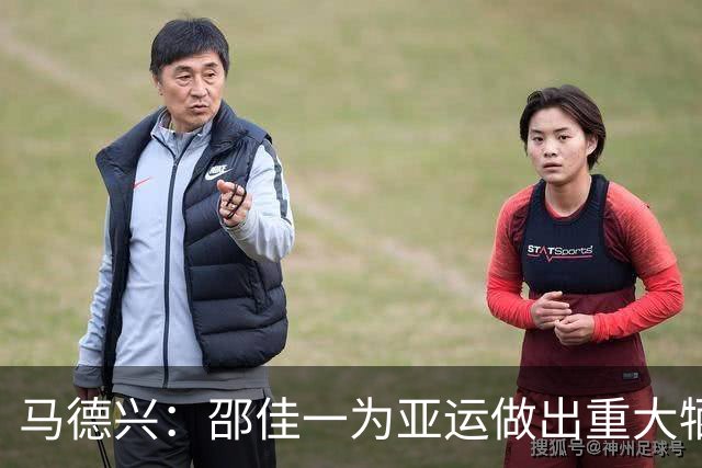 马德兴：邵佳一为亚运做出重大牺牲，外教基本不可能出现这种情况