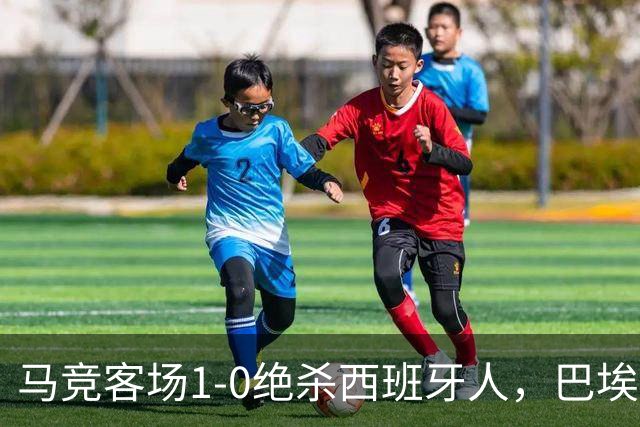 马竞客场1-0绝杀西班牙人，巴埃纳89分钟收掉悬念