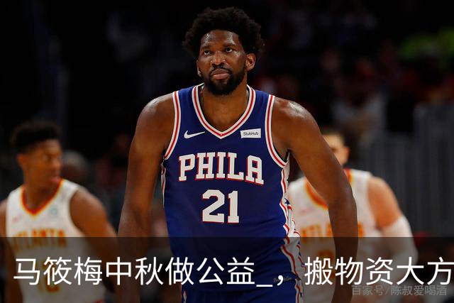 马筱梅中秋做公益 ，搬物资大方接地气 ！