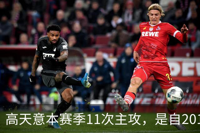 高天意本赛季11次主攻，是自2012年以来申花球员单赛季并列最多