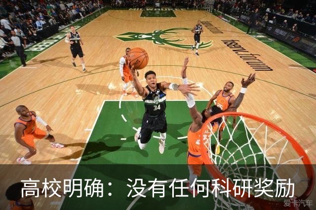 高校明确：没有任何科研奖励