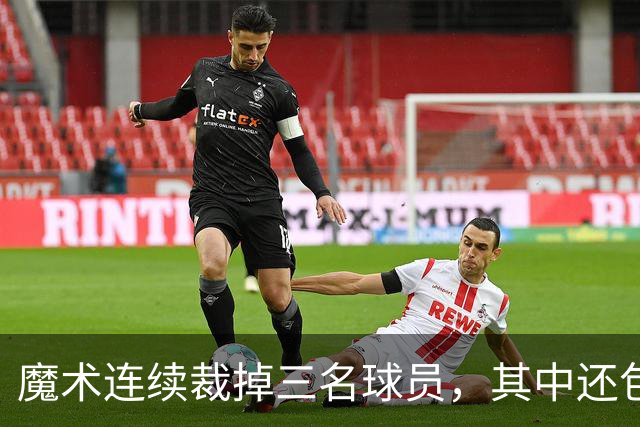 魔术连续裁掉三名球员，其中还包括了前马刺首轮秀和昔日乐透秀？