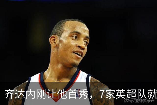 齐达内刚让他首秀，7家英超队就盯上了这位25岁中场