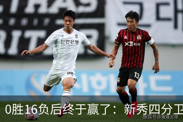 0胜16负后终于赢了：新秀四分卫带队40比39绝杀