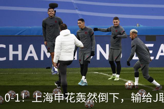 0-1！上海申花轰然倒下，输给J联赛领头羊，遭2次零封，控球率36%